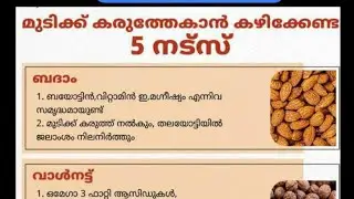 മുടിക്ക് കരുത്തേകാൻ കഴിക്കേണ്ട നട്സ്....