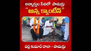 Anna Canteen in pamarru village @VarlaKumarRajaOfficial #pamarru #appolitics #telugu #news #tdp