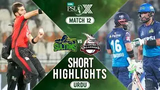 Short Highlights | Multan Sultans vs Lahore Qalandars | 𝐔𝐑𝐃𝐔 | Match 12 | HBL PSL X | M2M1A