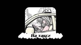 NL’ – На такси. Премьера трэка. 