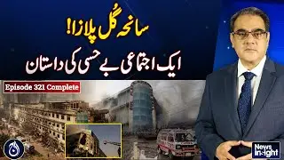 Gul Plaza Tragedy | Story of Collective Negligence | News Insight with Amir Zia EP# 321 complete