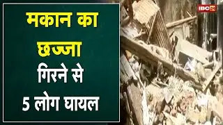 Bhind News MP: मकान का गिरा छज्जा | हादसे में 5 लोग घायल