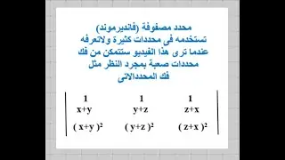تعرف على محدد مصفوفة فانديرموند واستفيد منه فى حل اصعب التمارين