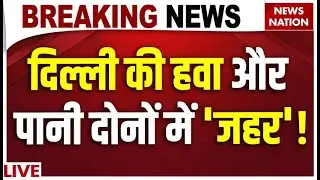 Delhi Water Pollution LIVE: दिल्ली के पानी में 'जहर' है! Uranium in Delhi Groundwater| CGWB Report