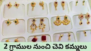 2 gramula నుంచి చెవి కమ్మలు |Light weight gold earrings collection|Dailywear gold earrings