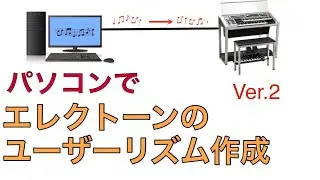 パソコンのDAWソフトを使ってエレクトーンのユーザーリズムを作成する Ver.2
