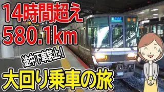 大回り乗車で14時間超えの旅をしてみた。