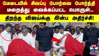 TVK |மேடையில்  சிவப்பு போர்வை போர்த்தி  மறைத்து வைக்கப்பட்ட பொருள்.. திறந்த விஜய்க்கு இன்ப அதிர்ச்சி