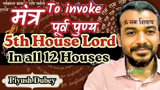 5th Lord In All 12 Houses & Activate Your Poorva Punya by Dr Piyush Dubey Sir 