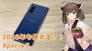 かつてのハイエンドXperia5は2026年も使える??
