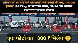 नेशनल हाईवे पर गंदे टॉयलेट की फोटो भेजो और पाओ ₹1000 का FASTag रिचार्ज | NHAI New Scheme 2025 