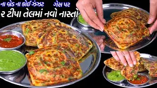 ગેસ પર બ્રેડ વગર ઝટપટ ૨ ટીપા તેલમાં પૌવાનો નવો નાસ્તો | No Bread sandwich | nasto| weightloss recipe
