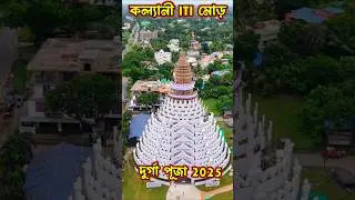 kalyani ITI More Durga Puja Pandal 2025। kalyani Durga Puja 2025 #kalyanidurgapuja2025#durgapuja2025