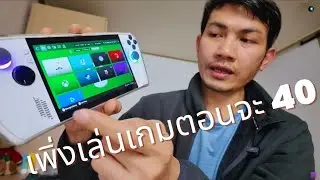 2025 Unbox รีวิว Asus Rog Ally โห! ของเล่นเด็กยุคนี้ | วัยจะ 40 แต่เพิ่งเล่นเกม