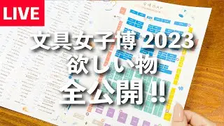 【文具女子博2023】ここに行きたいなぁ♪という、ゆるい配信です☺️🌸