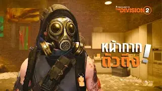 ไม่ใช่ทุกคนจะได้! เปิดภารกิจลับ หน้ากาก Byzantine Mask ใน The Division 2