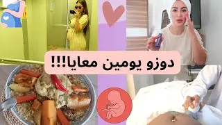 🤰يومين معايا 💃لاول مرة ناخدكم معايا نشوفو البيبي😎 LIFE UPDATE