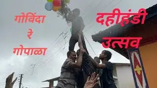 आमच्या गावचा दहीहंडी उत्सव परंपरेप्रमाणे उत्साहात साजरा गोविंदा रे गोपाळा #कोंकण#म्हसळा#रायगड#उत्सव