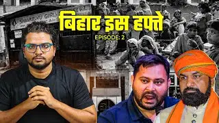मेडिकल छात्रा केस में बड़ा खुलासा? प्री-मेट्रिक छात्रवृत्ति, अनाज ATM | बिहार इस हफ़्ते | Ep 002