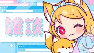 【雑談配信】月曜日もお疲れ様！のんびりお喋りしながら配信予定を決めていく！【狐見夢みゆ / Vtuber】