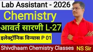 इलेक्ट्रॉनिक विन्यास (electronic configuration)  Part-01🔥 P.T in Hindi by N.S. Sir | Lab Assistant