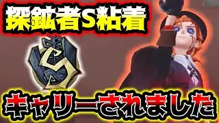【第五人格】120秒超えの探鉱者の粘着牽制が普通にえぐすぎました...【identityV】【アイデンティティV】
