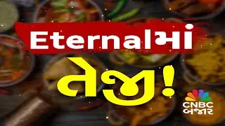 પરિણામ બાદ મેનેજમેન્ટની સારી કોમેન્ટ્રીથી ETERNALમાં આજે શાનદાર તેજી | Block Deal | NSE