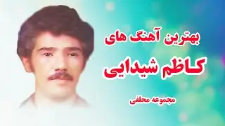 آهنگ های قدیمی افغانی به صدای کاظم شیدایی | Afghan Music kazim shaydae