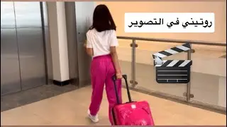 عيشوا معي روتيني في التصوير 