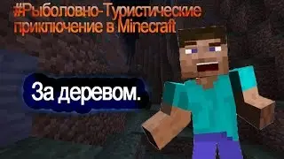 За деревом.#Рыболовно-Туристические приключение в Minecraft