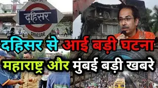 Dahisar से आई बड़ी घटना|Maharashtra News|Mumbai Local Train|Mumbai News |BMC News