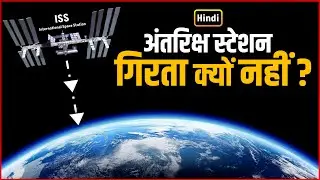 अंतरिक्ष स्टेशन पृथ्वी पर गिरता क्यों नही है | Why International Space Station Doesn't Fall to Earth