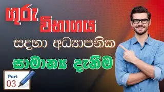 GK ප්&zwj;රශ්න සහ උත්තර | අධ්&zwj;යාපන සාමාන්&zwj;ය දැනුම වැඩි කරගමු | GK Discussion Sinhala | Amarasri Hearath