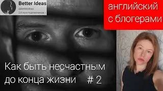 разбираем английский блогеров: How to be miserable (как быть несчастным до конца жизни) часть 2
