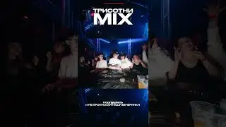 ТРИСОТНИ MIX - CHAKI #party #dj #dance #концерт #концерт #music #remix #музыка #музыка #club
