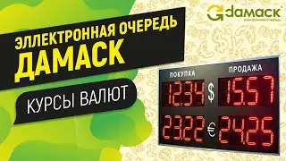 Электронная очередь Дамаск | Курсы Валют