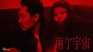 己自NoSelf - 兩個宇宙 (1)