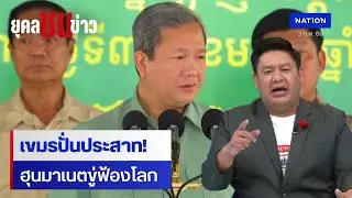 ไทย-กัมพูชาเดือด ฮุนมาเนตขู่ฟ้องโลก ปมรุกล้ำชายแดน | ยุคลชนข่าว