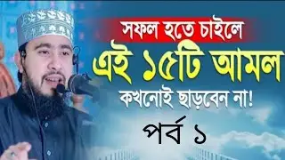 সফল হতে চাইলে এই ১৫ টি আমল কখনোই ছাড়বেন না। পর্ব ১,#এমহাসিবুররহমান #viral #newwaz #newvideo