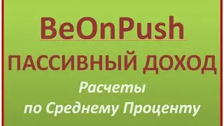 BeOnPush  ПАССИВНЫЙ ДОХОД  Расчеты по среднему проценту