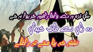 pashto nazam || pashto bes nazam || sal daza ba de walama raqeeba grewana k @Pashtobayanat12