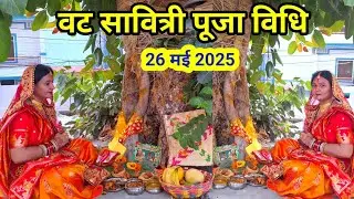 वट सावित्री पूजा विधि// vat Savitri Puja vidhi 2025 वट सावित्री व्रत एवं पूजन की संपूर्ण विधि
