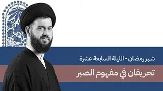 تحريفان في مفهوم الصبر (2) | السيد محمد الهاشمي