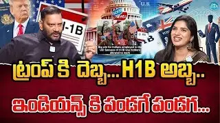 ట్రంప్ కి  దెబ్బ.. H1B అబ్బా..ఇండియన్స్ కి పండగే పండగ..! | Key Decison About H1B Visa 2025 | iDream