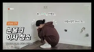 독일 브이로그ㅣ힝구리당당 변기만 있는 텅빈 집🛖ㅣ혼자서 침대 조립 성공🪛ㅣ세탁기를 돌려요😵‍💫ㅣ현타오는 이사🤕