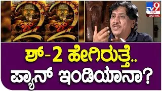 Kumar Govind Part-14: ಶ್​-2 ಹೇಗಿರುತ್ತೆ.. ಪ್ಯಾನ್ ಇಂಡಿಯಾದಲ್ಲಿ ರಿಲೀಸ್ ಆಗುತ್ತಾ? | #TV9D