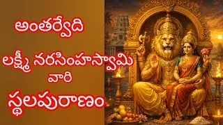 అంతర్వేది లక్ష్మీనరసింహస్వామి వారి పురాతన ఆలయం || Sri Lakshmi Narasimha Swamy Temple, Antarvedi #yt🙏