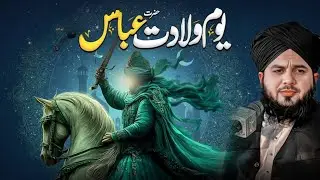 4 Shaban – Birth of Ghazi Abbas (R.A) | Hazrat Abbas Alamdar Ki Wiladat | Peer Ajmal Raza Qadri