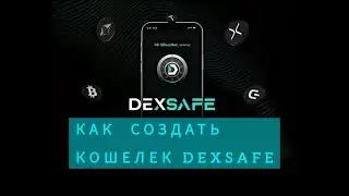 Как создать кошелёк  в DexSAFE .Защити свои крипто активы.#dexnet #dexsafe #dex #безопасность