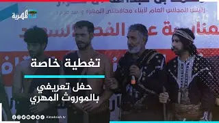 تغطية خاصة | حفل السلطان محمد آل عفرار للتعريف بالموروث التاريخي المهري - ج1